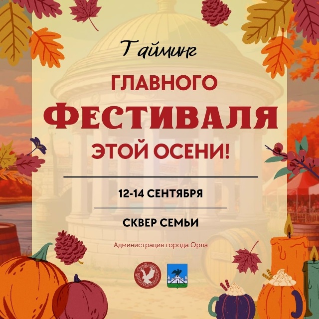 Тайминг фестиваля Семптебер-фест Тайминг фестиваля Семптебер-фест